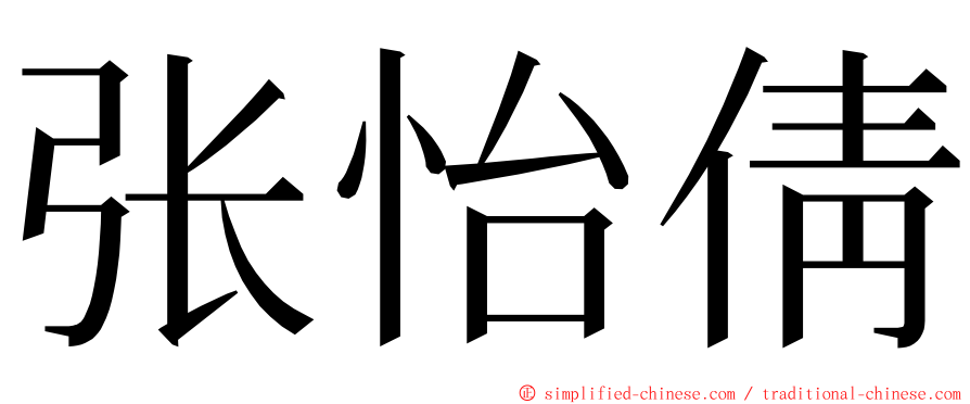 张怡倩 ming font