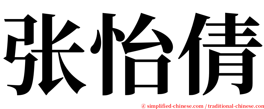 张怡倩 serif font