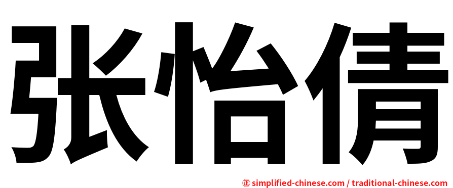 张怡倩