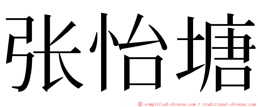 张怡塘 ming font