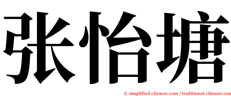 张怡塘 serif font