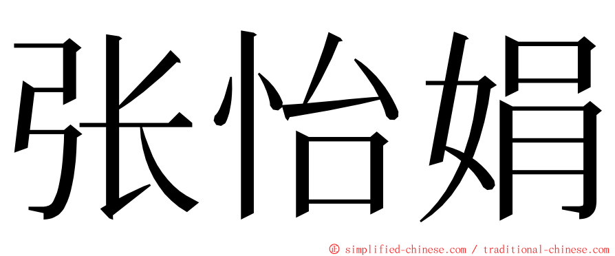 张怡娟 ming font