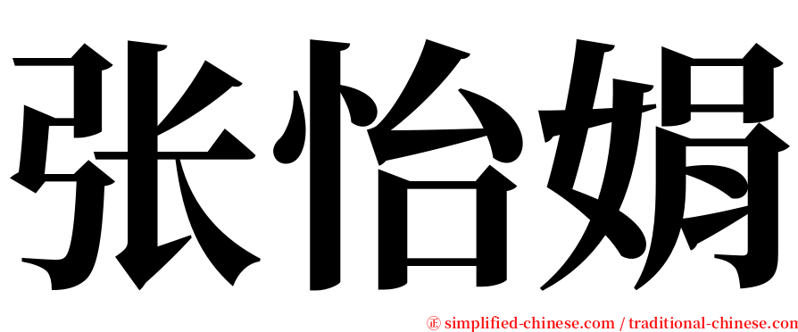 张怡娟 serif font