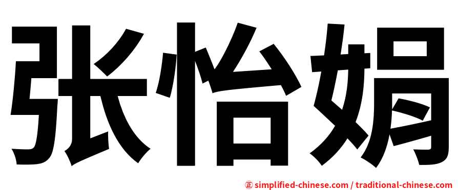 张怡娟