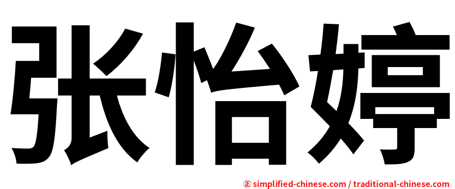 张怡婷