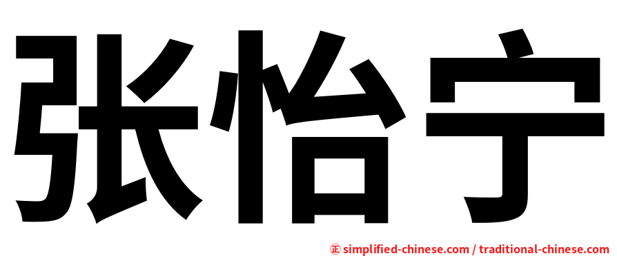 张怡宁