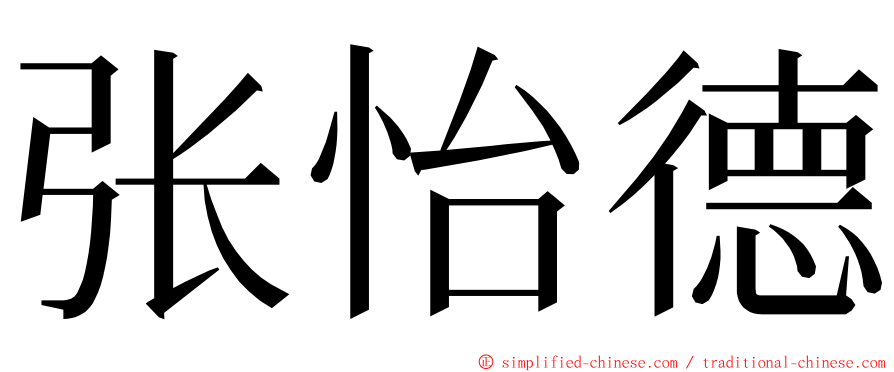 张怡德 ming font