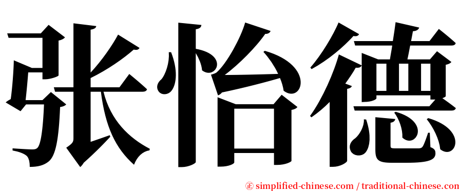 张怡德 serif font