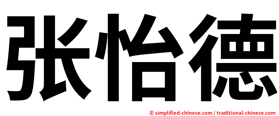 张怡德