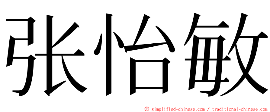 张怡敏 ming font