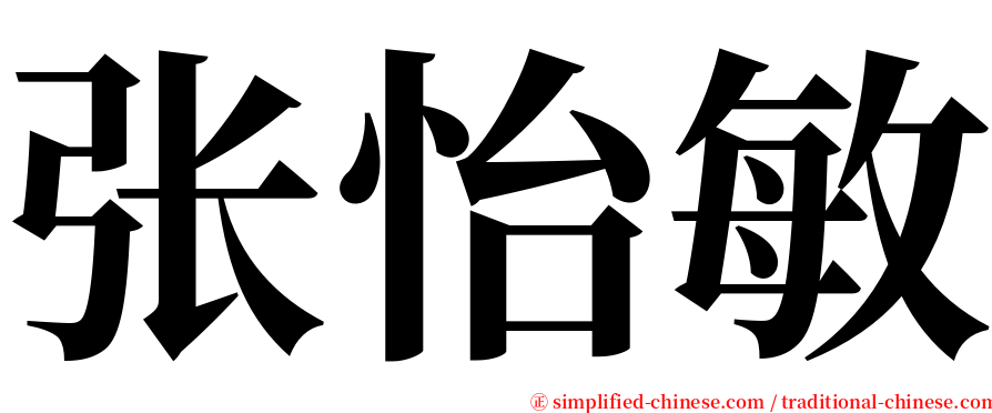 张怡敏 serif font