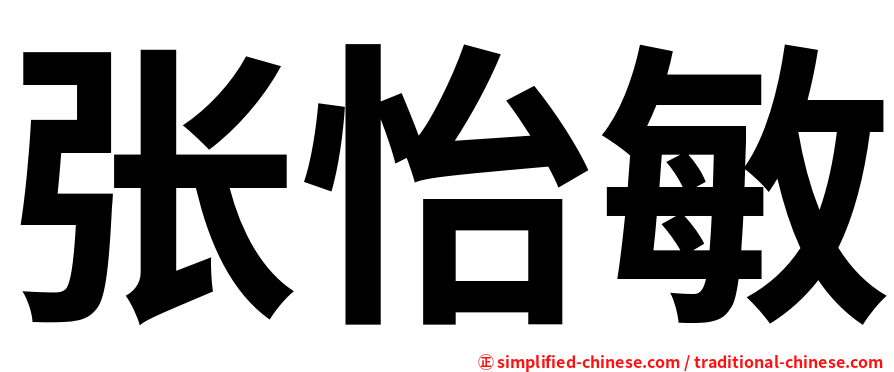 张怡敏
