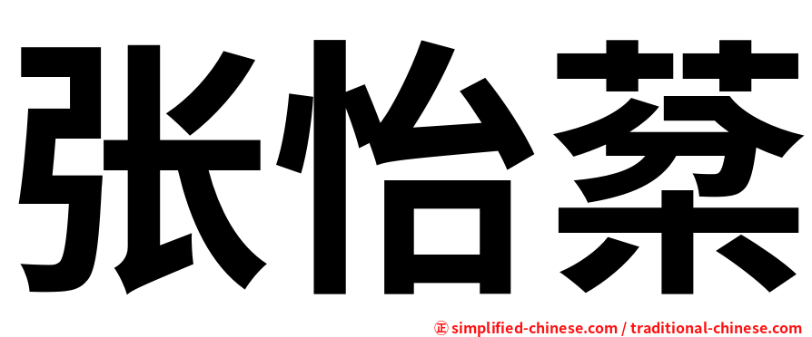 张怡棻