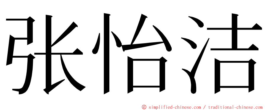 张怡洁 ming font