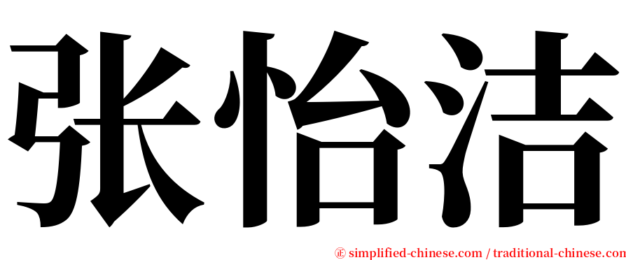 张怡洁 serif font