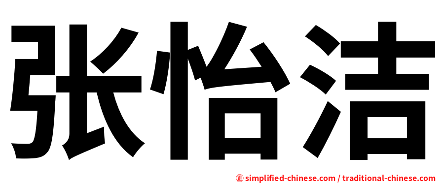 张怡洁
