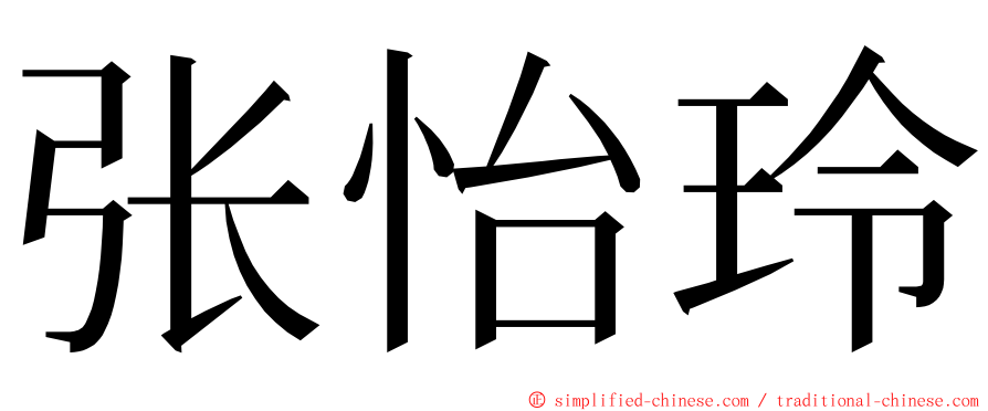 张怡玲 ming font