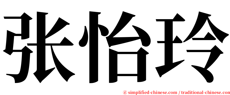 张怡玲 serif font