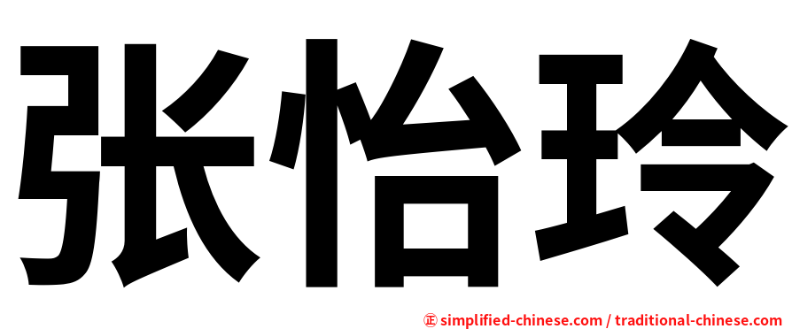 张怡玲