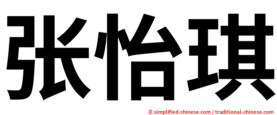 张怡琪
