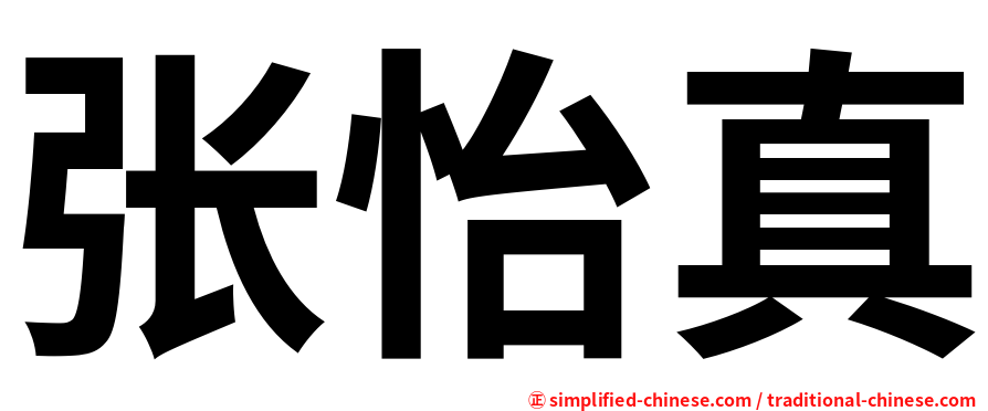 张怡真