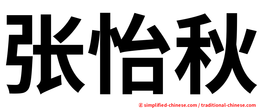 张怡秋