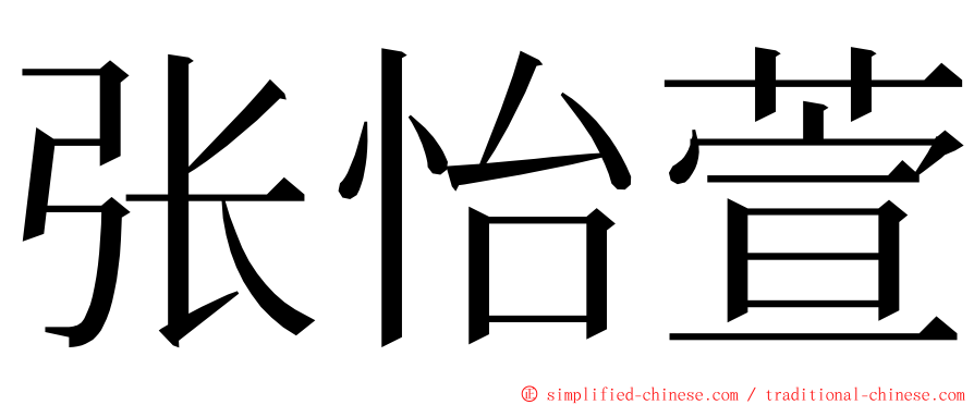 张怡萱 ming font