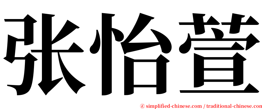 张怡萱 serif font
