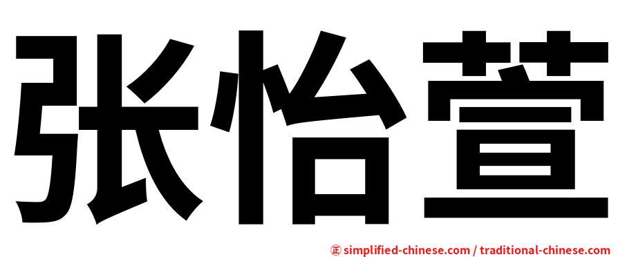 张怡萱