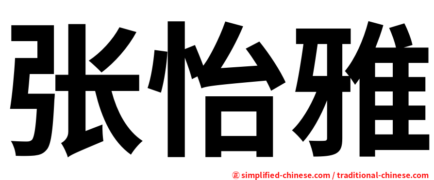 张怡雅