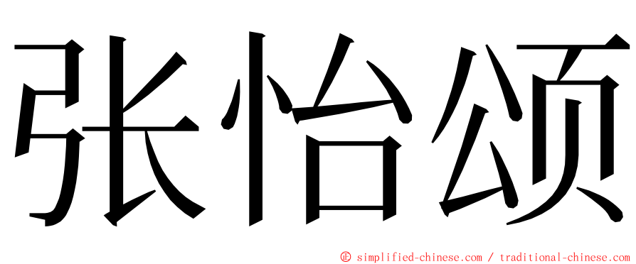 张怡颂 ming font