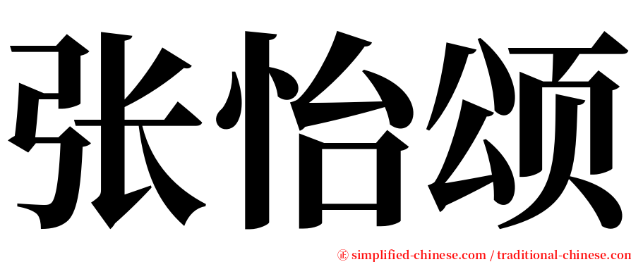 张怡颂 serif font