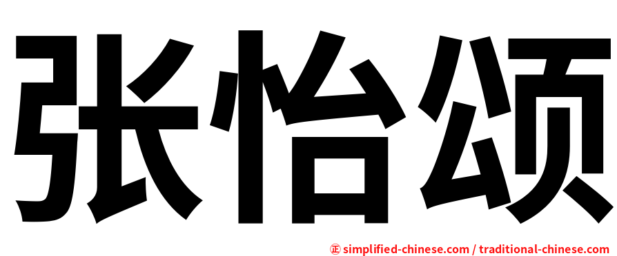张怡颂