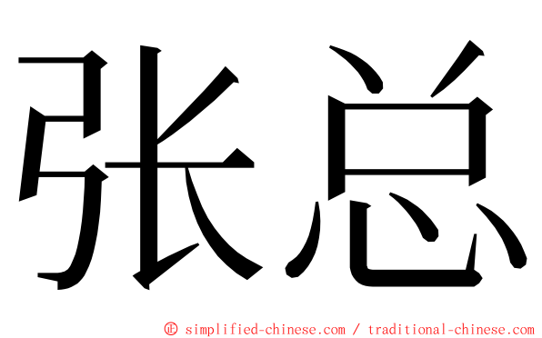 张总 ming font