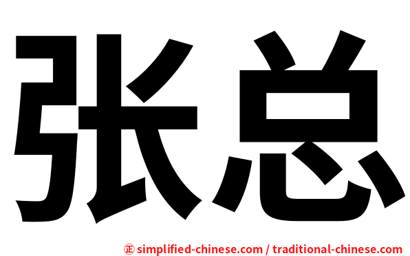 张总