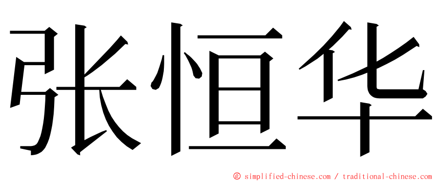 张恒华 ming font
