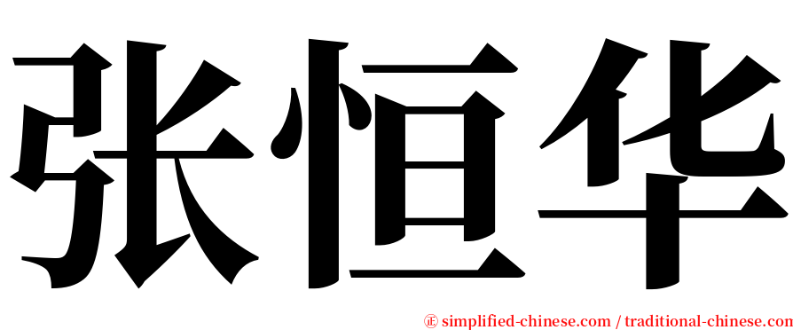 张恒华 serif font