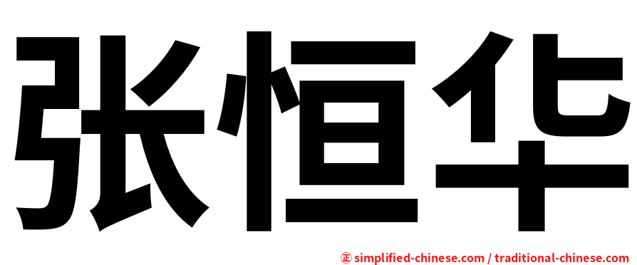 张恒华
