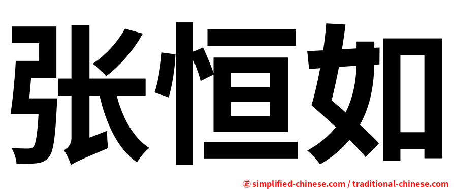 张恒如