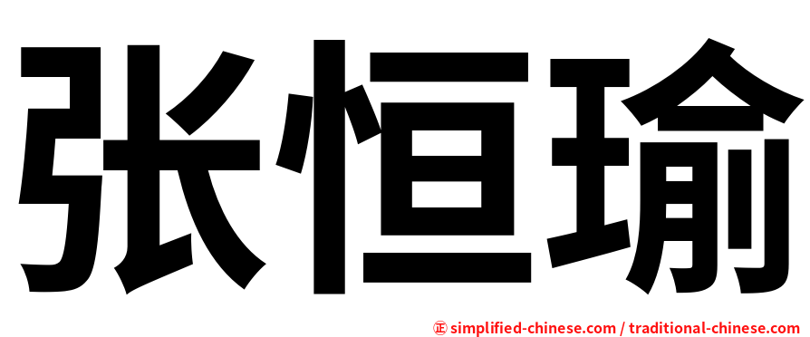 张恒瑜