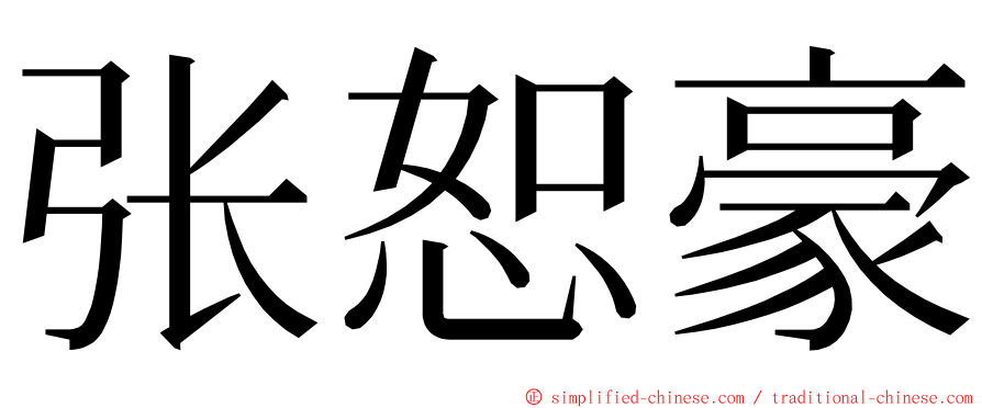 张恕豪 ming font