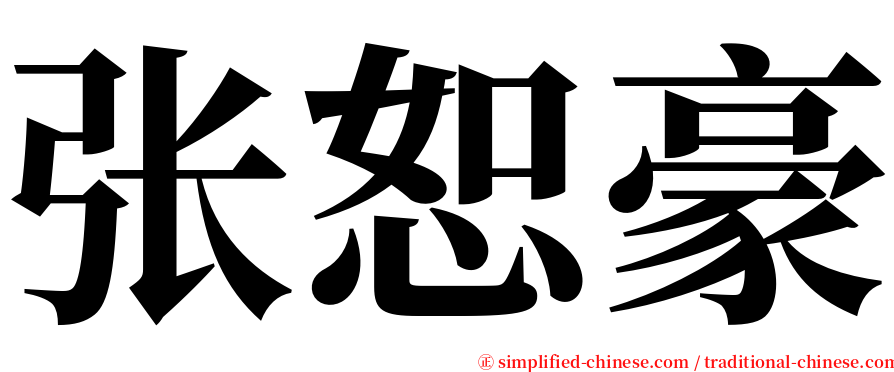 张恕豪 serif font
