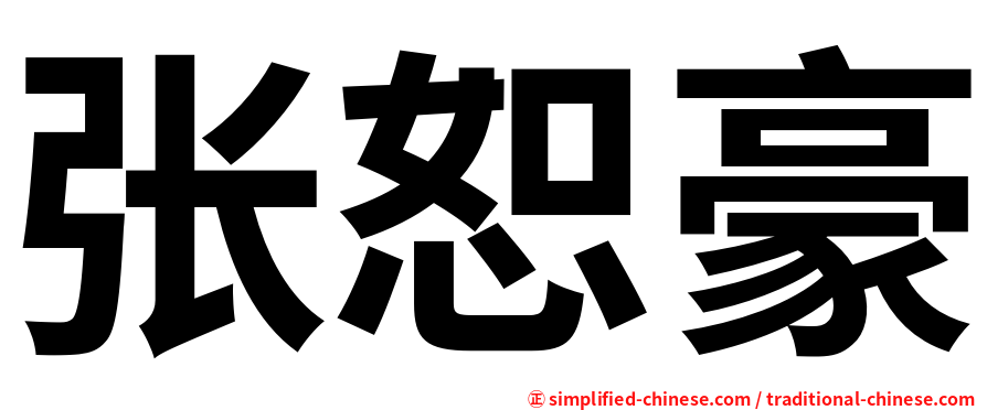 张恕豪