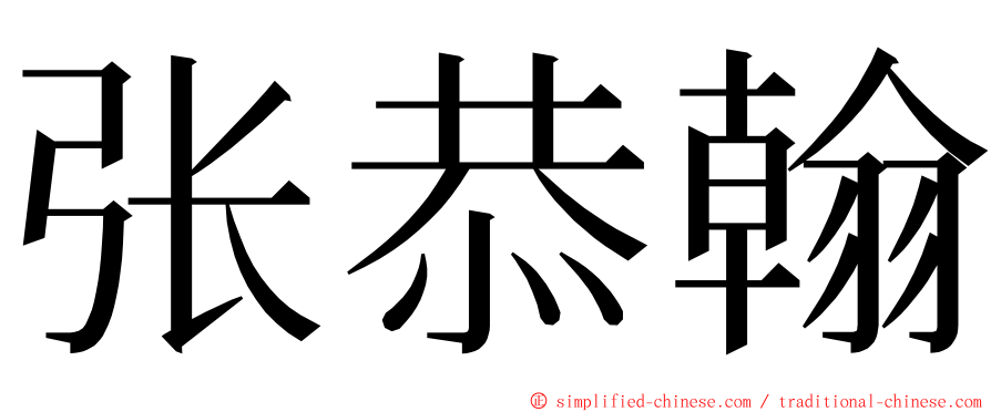 张恭翰 ming font