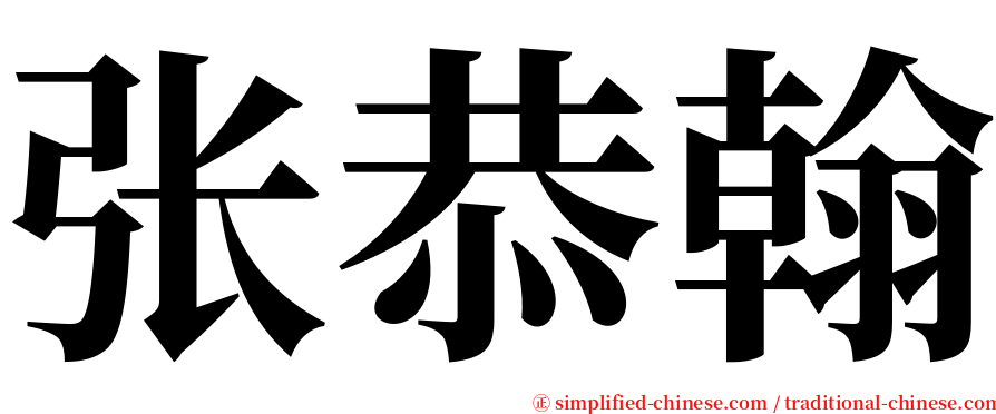 张恭翰 serif font