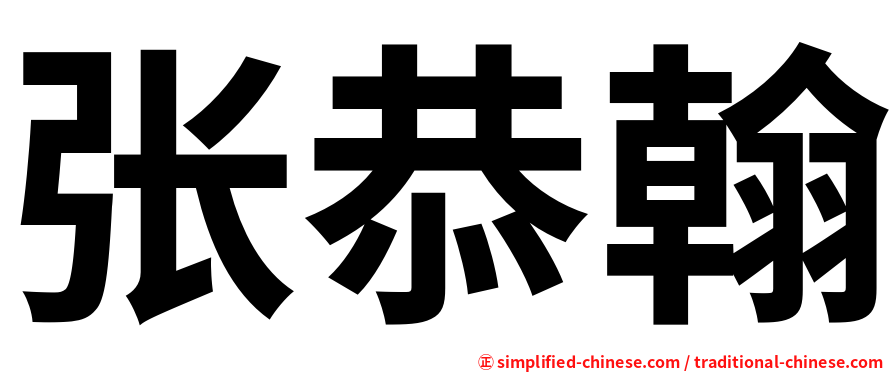 张恭翰