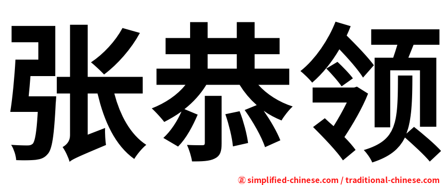 张恭领