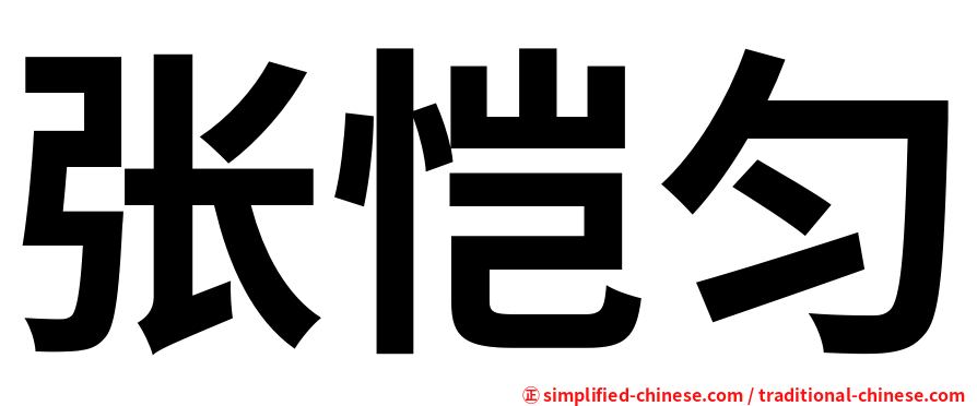 张恺匀