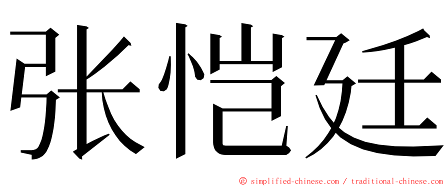 张恺廷 ming font