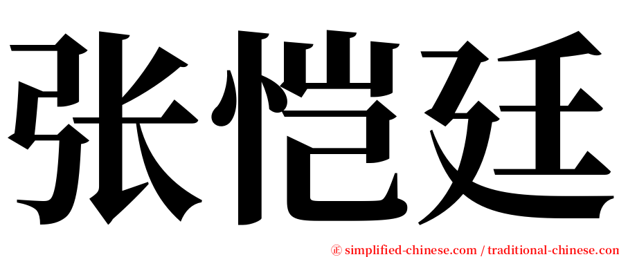 张恺廷 serif font